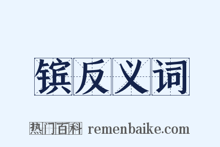 镔反义词是什么意思的图片